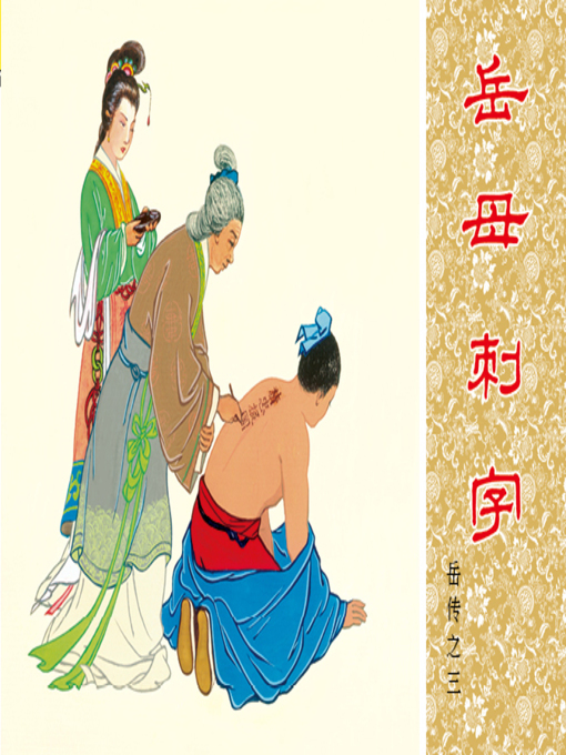Cover image for 第3集 岳母刺字